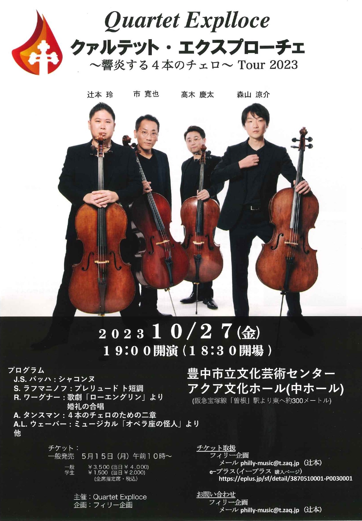 クァルテット・エクスプローチェ～響炎する4本のチェロ～Tour 2023